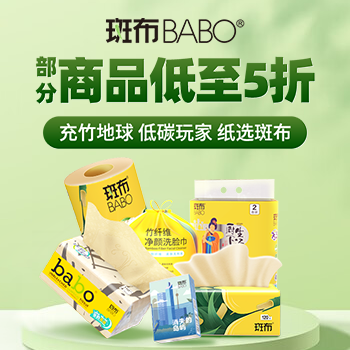京东 充竹地球纸选斑布 部分商品低至5折