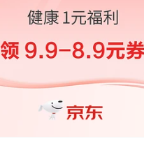 【18日10点】京东健康 领9.9-8.9元神券 到手1元起！