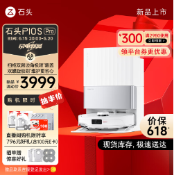 2903元！石头P10S Pro  扫地机器人