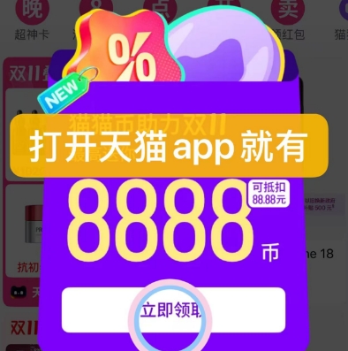 天猫 领8888个猫币
