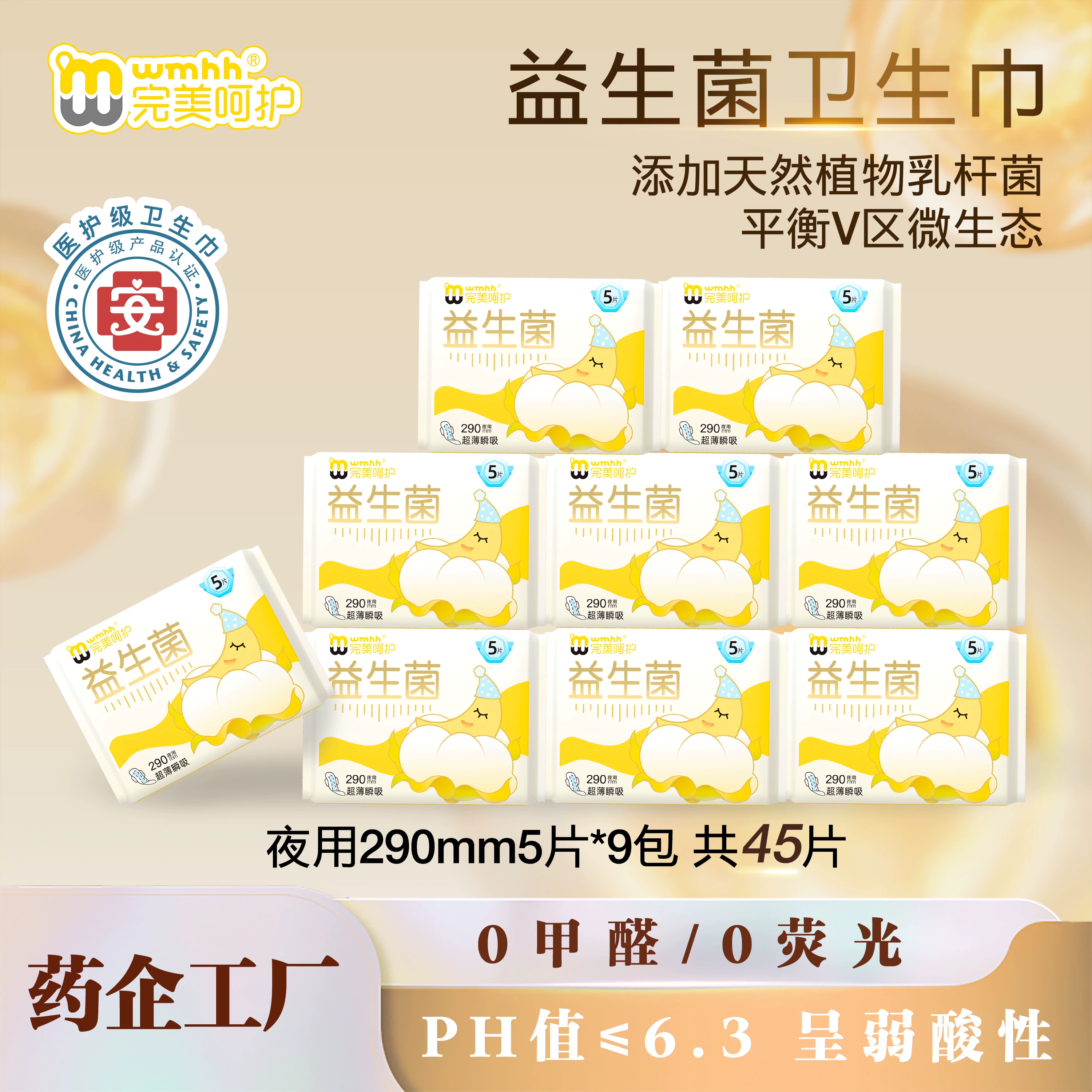完美呵护益生菌卫生巾