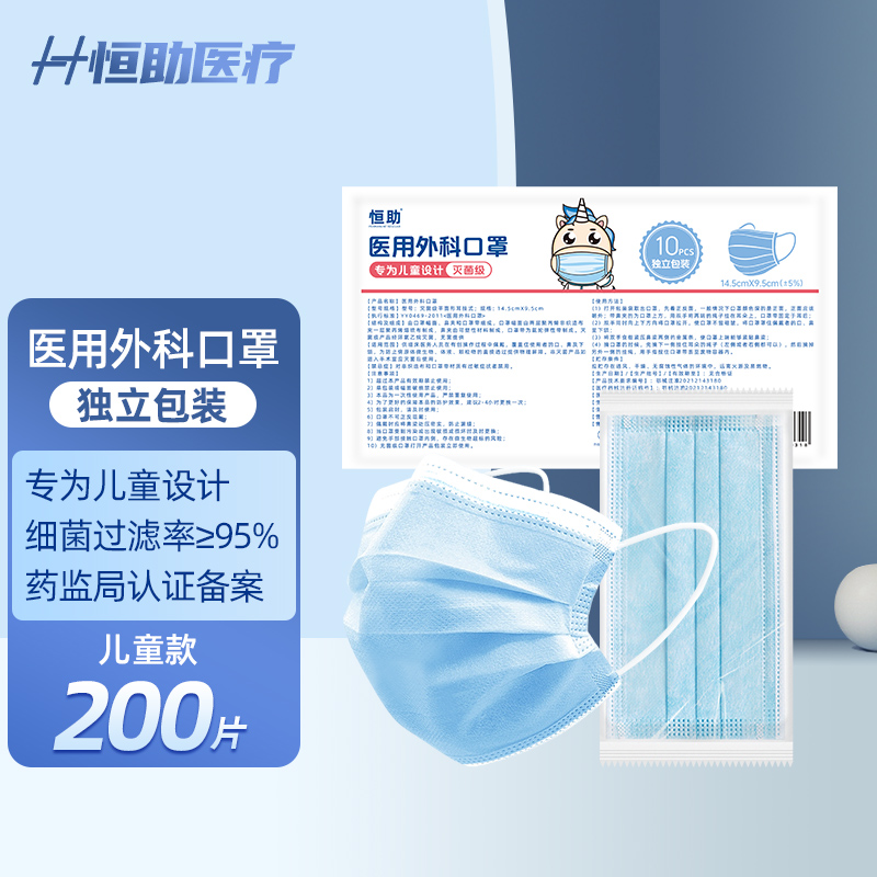 恒助医用外科口罩独立包装无菌型儿童200片(10片*20)