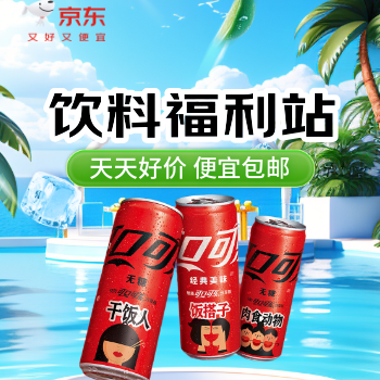 京东 饮料福利站 天天好价 便宜包邮
