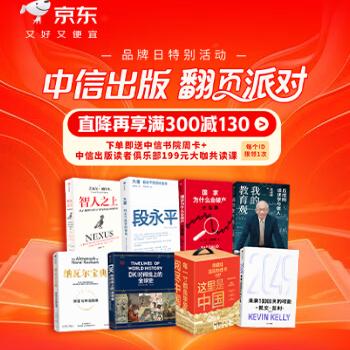 京东 中信出版大牌日 直降再享满300减130