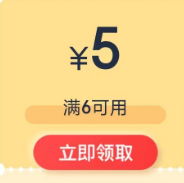 【京东】部分号有6-5元券，多款商品0元入