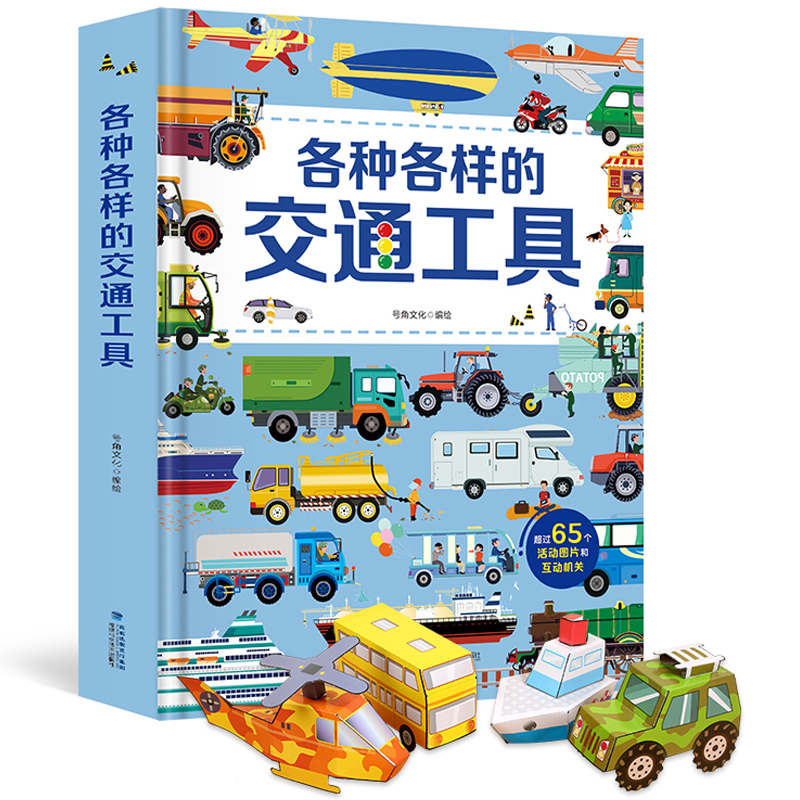 《各种各样的交通工具》精装版3D立体书