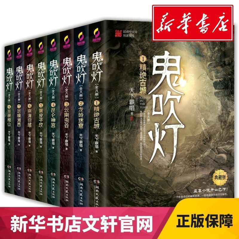 【下单立减100】鬼吹灯全集书8册典藏版