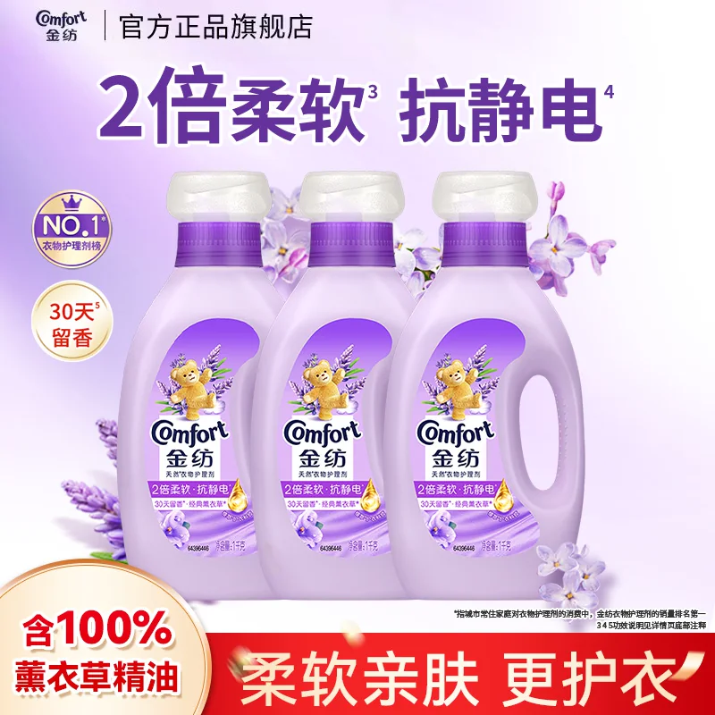 【秒杀】金纺衣物护理柔顺剂柔软防静电薰衣草持久留香官方正品