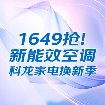 京东 科龙家电换新季 1649抢新能效空调