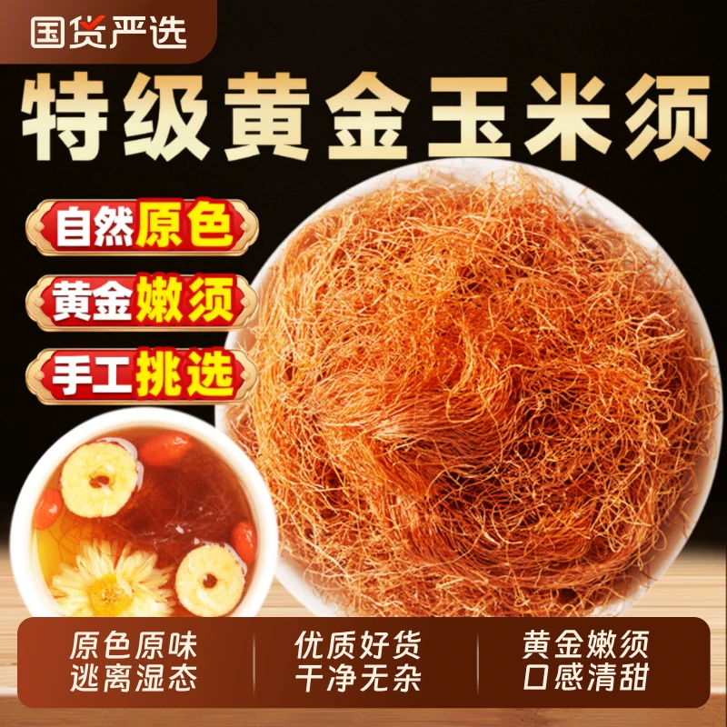 玉米须茶250g