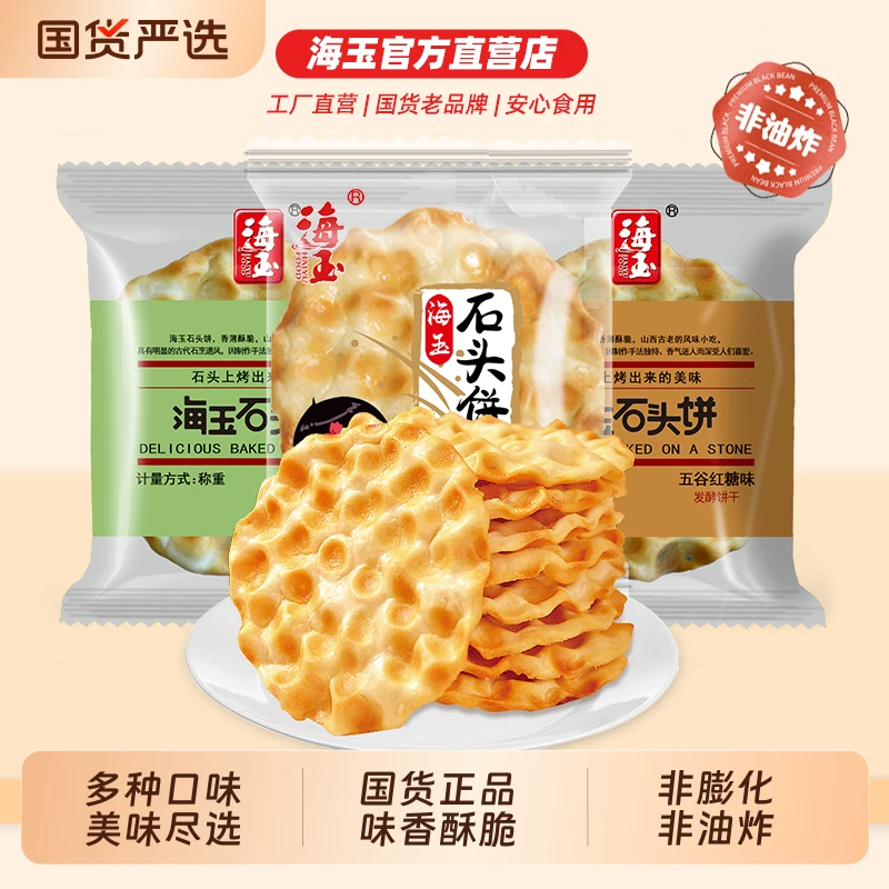 金币9.5元！海玉石头饼500g