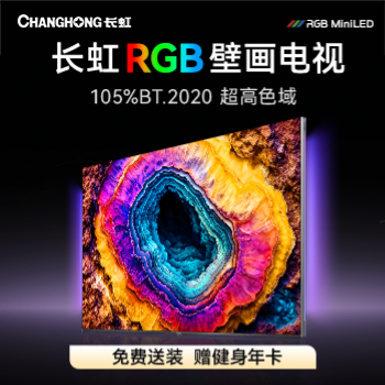 京东 长虹RGB壁画电视 免费送装 赠健身年卡