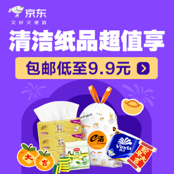 京东 清洁纸品超值享 包邮低至9.9元