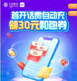 和包开话费自动充领30元和包券