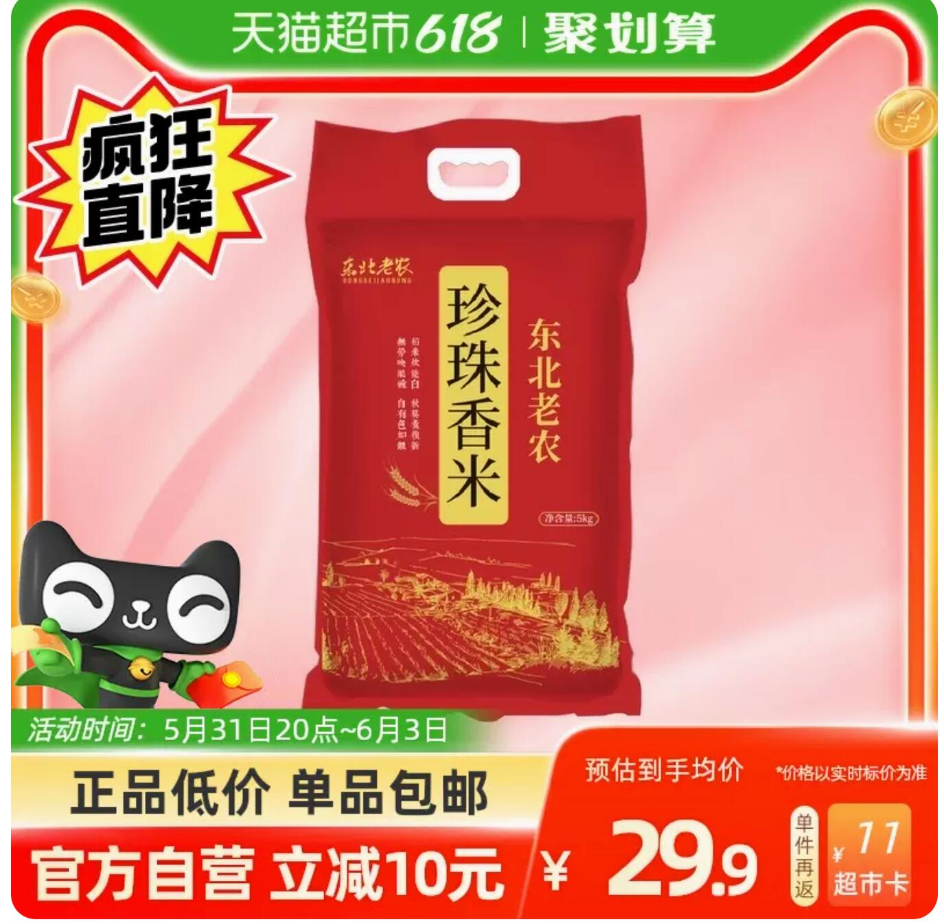27.7元反11猫超卡 ，东北老农大米5kg