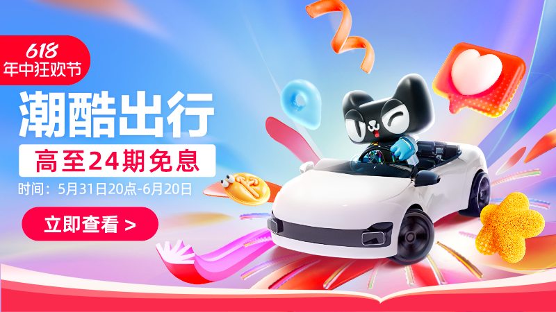天猫 潮酷出行