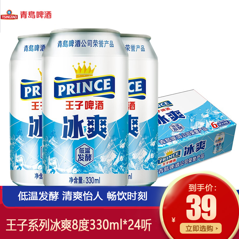  【旗舰店】青岛啤酒 王子系列 冰爽 8度330ml*24听