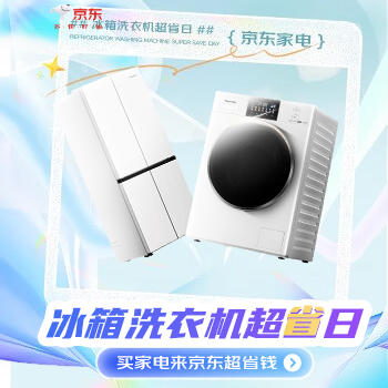 京东 冰箱洗衣机超省日 买家电来京东超省钱