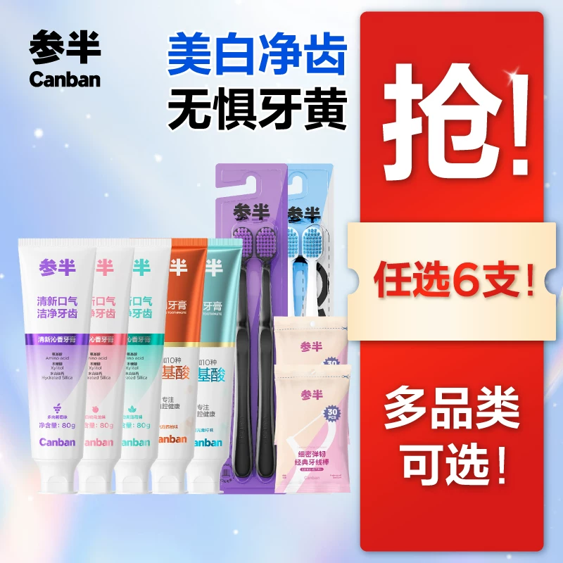 参半牙膏家庭组合
