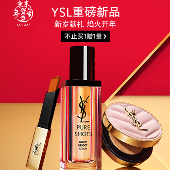 京东 YSL新岁献礼 不止买1赠1量