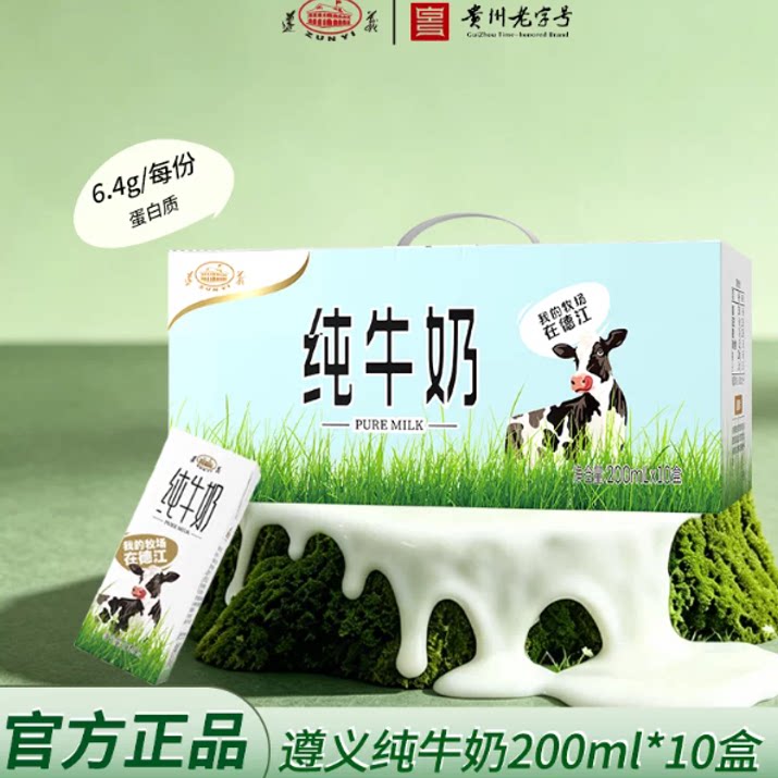 遵义纯牛奶200ml*10盒装全脂新鲜日期官方正品整箱装常温贵州牛奶