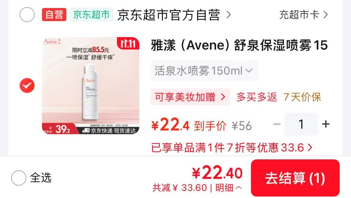 雅漾喷雾150ml神车价22元+U，补水修护嘎嘎猛！