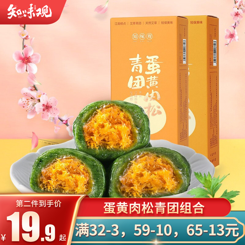 【到手21.9】知味观 中华老字号 蛋黄肉松青团组合 160g*2盒