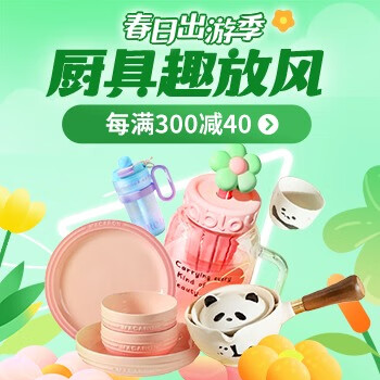京东 春日出游季厨具趣放风 每满300减40