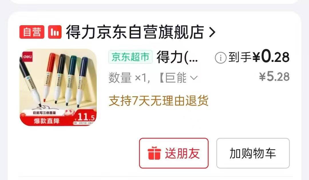 得力大容量直液式白板笔套装券后仅0.28元！秒杀限时抢购手慢无