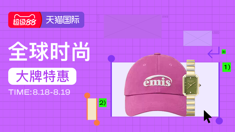 天猫 超级88-行业会场-全球时尚