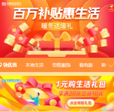 1元购民生银行 20-10券