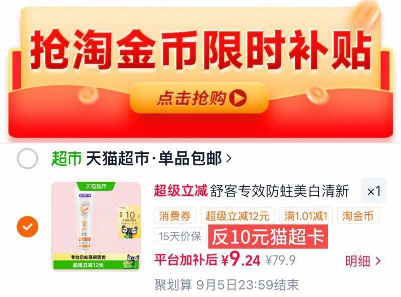 舒客防蛀美白牙膏120g：0元到手（付9返10猫超卡）