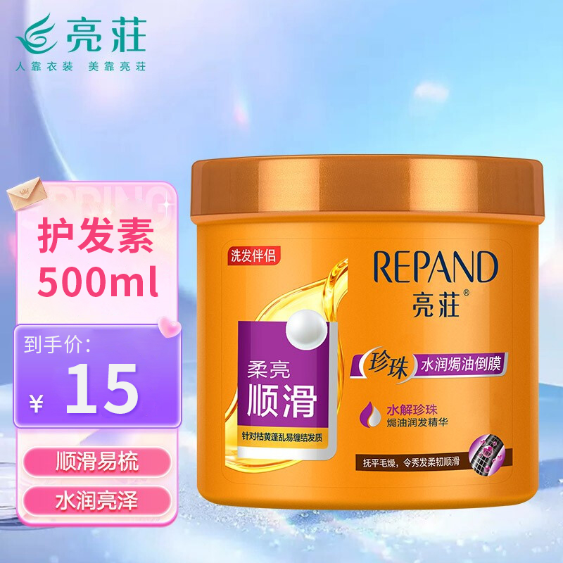 【第二件半价】亮荘（Répand）珍珠营养焗油倒膜 500g/瓶