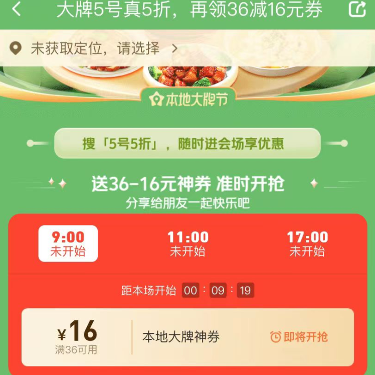 【美団外卖】9点、11点、17点抢36-16元券
