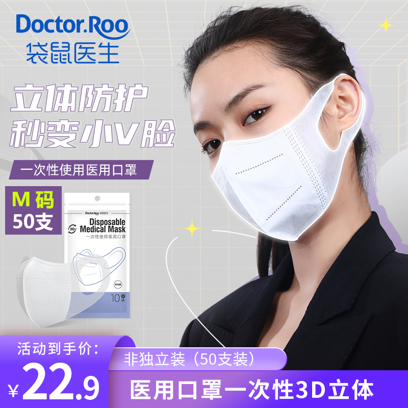 【JD专卖】袋鼠医生  医用一次性3D立体口罩 50只