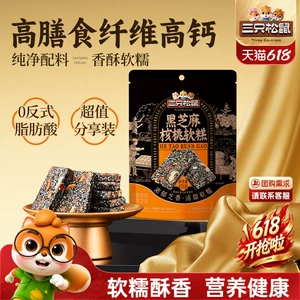 三只松鼠黑芝麻核桃软糕470g袋装中式糕点健康零食饱腹早餐下午茶