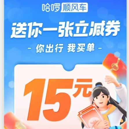 哈啰15元顺风车券，可0.1元打车