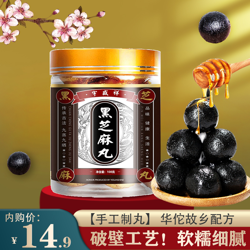 【买2送2】宇盛祥 手工制黑芝麻丸 1罐*90克(10丸)