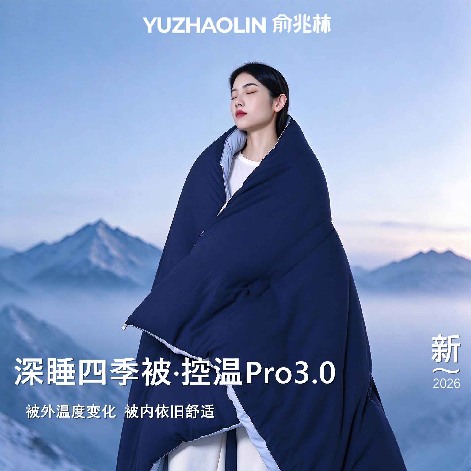 俞兆林深睡控温被pro.3.0