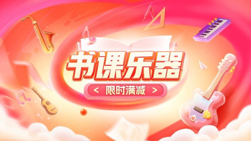 天猫 书课乐器