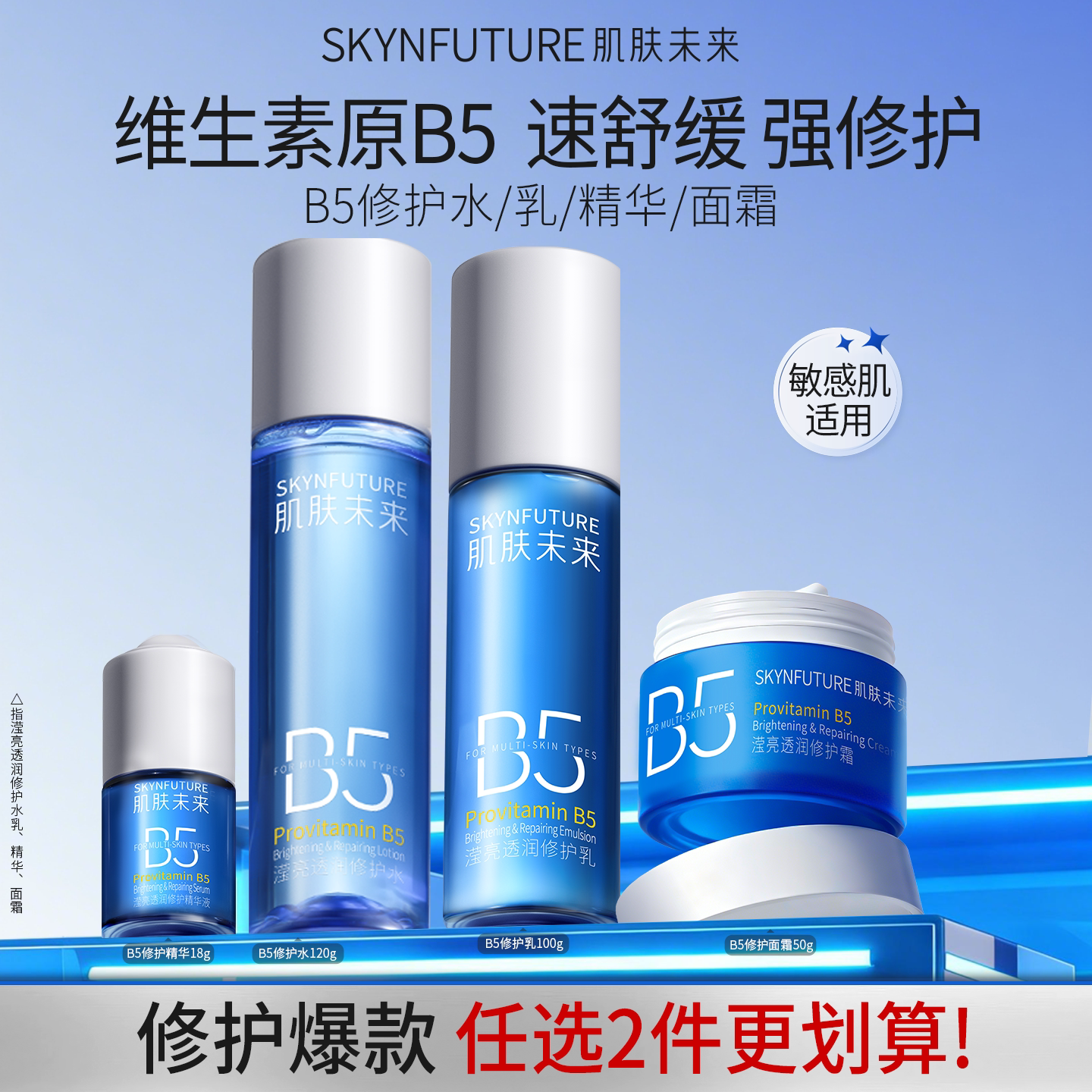 【任选2件59.9】肌肤未来B5修护水乳