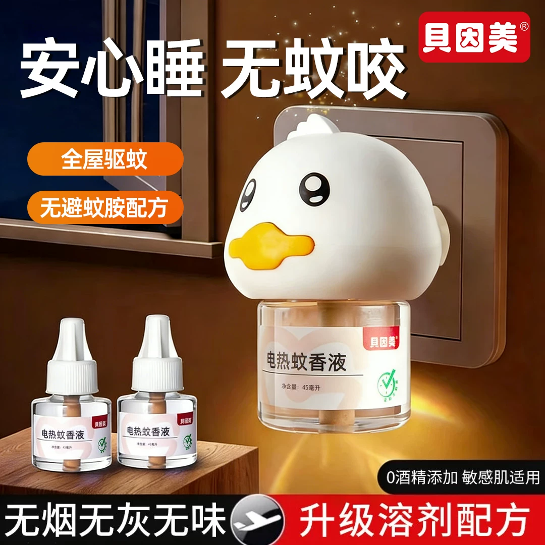 贝因美电热蚊香液无烟无味无毒升级配方儿童成人专用全屋驱蚊套装