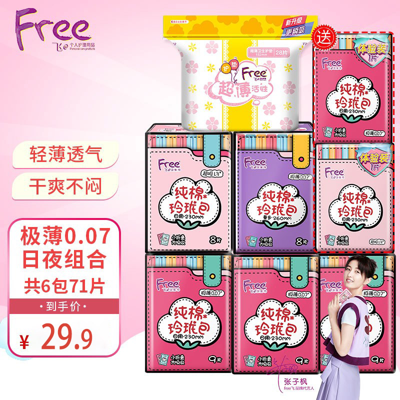 【到手29.9元】Free 卫生巾日夜组合装共71片