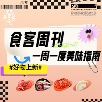 京东 食客周刊美味指南 好物上新