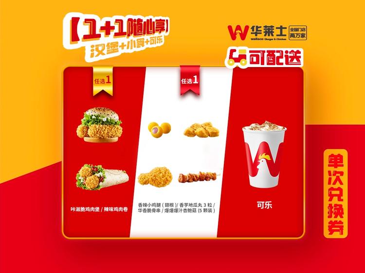 华莱士 【1+1+1随心享】汉堡+小食+可乐三件套-可配送C121
