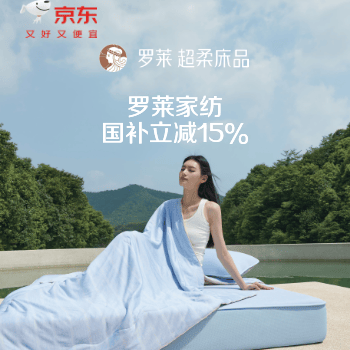 京东 罗莱618狂欢购 国补立减15%