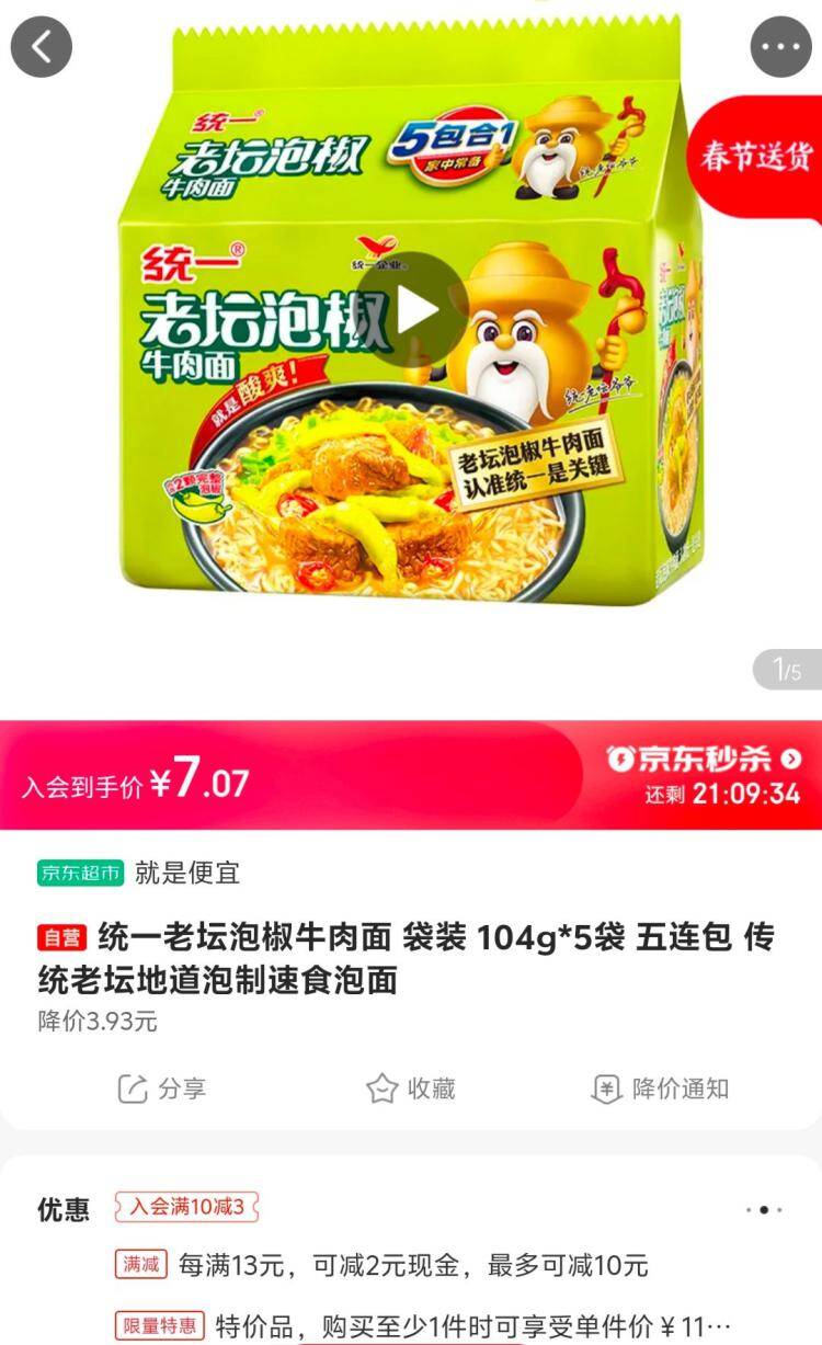 【限时抢购】统一老坛泡椒牛肉面104g*5袋券后仅7.07元！酸辣过瘾超值囤货