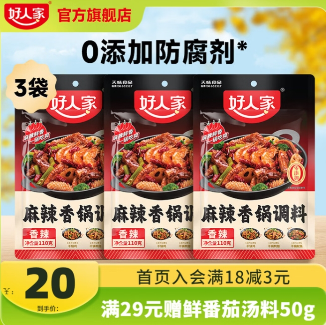 15.1元包邮！好人家 麻辣香锅调味料 110g*3包