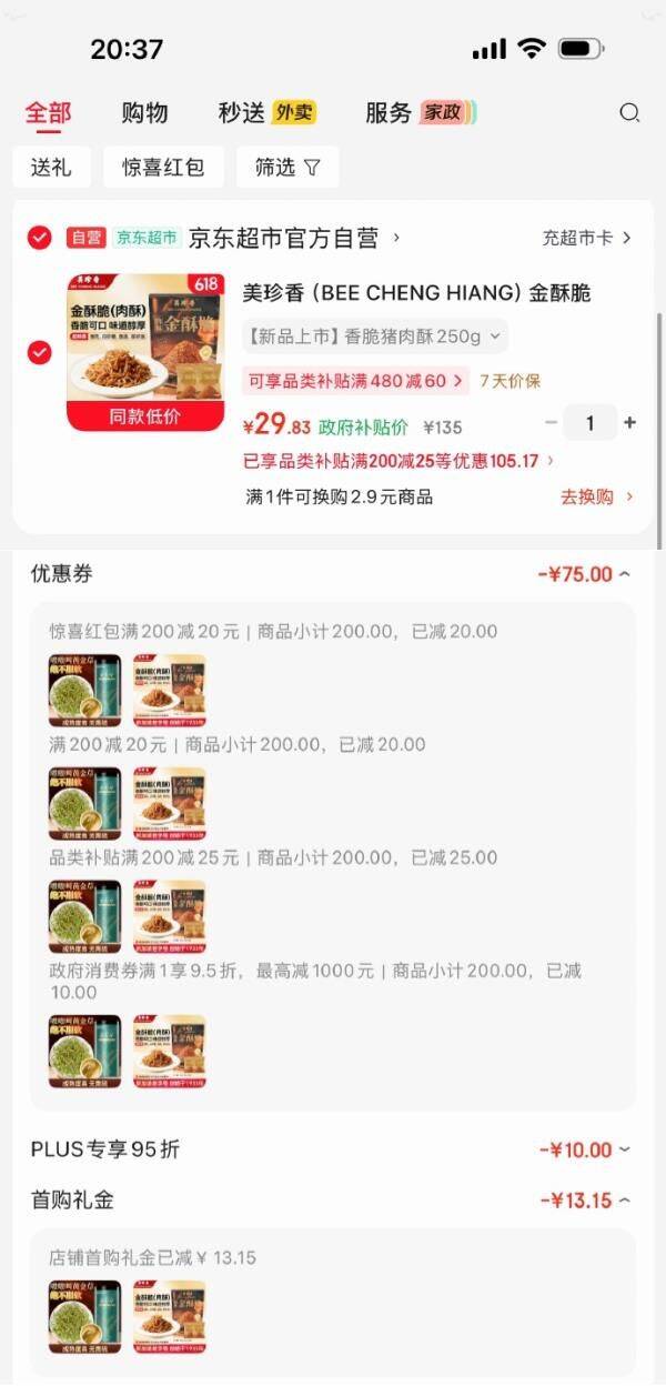美珍香金酥脆250g：叠加黑五/Plus券到手仅29.93元