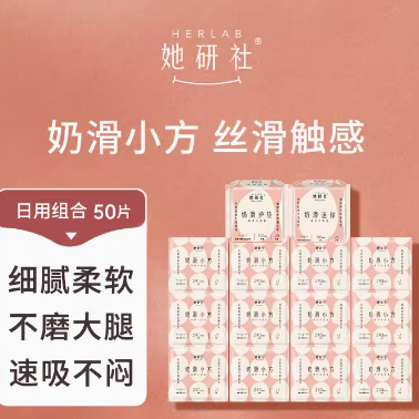 10.9元包邮！她研社奶滑小方柔软透气卫生巾日用组合50片